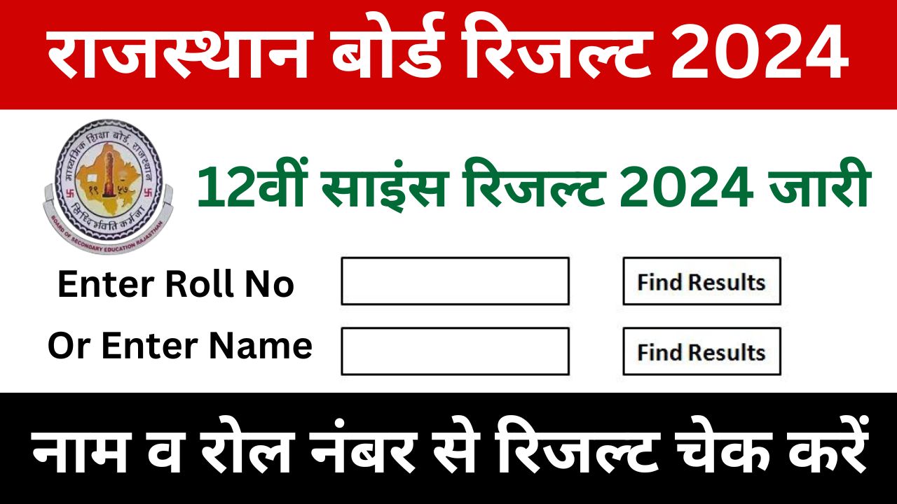 RBSE 12th Science Result 2024 - राजस्थान बोर्ड 12वी साइंस रिजल्ट नाम और रोल नंबर वाइज यहां से चेक करें