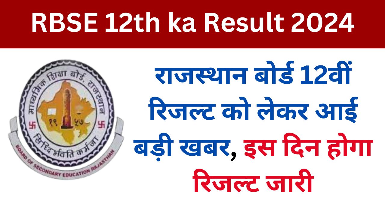 RBSE 12th ka Result - राजस्थान बोर्ड 12वीं रिजल्ट को लेकर आई बड़ी खबर, इस दिन होगा रिजल्ट जारी