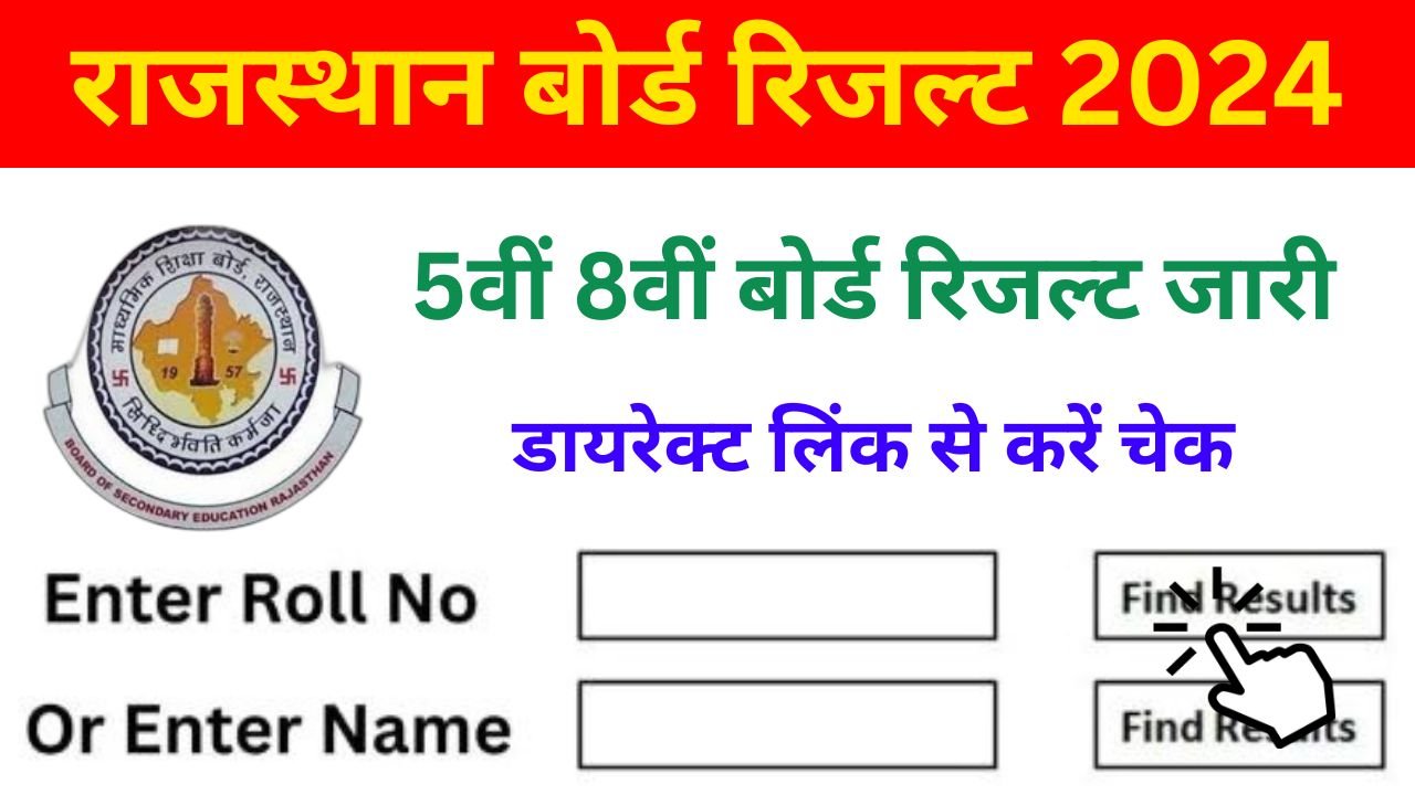 RBSE 5th 8th Result 2024 - आरबीएसई बोर्ड रिजल्ट 30 मई को होगे घोषित, यहां से कर सकते है चेक