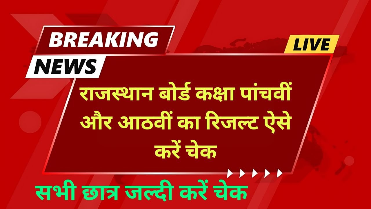 RBSE 5th 8th Result 2024 - राजस्थान बोर्ड कक्षा पांचवीं और आठवीं का रिजल्ट ऐसे करें चेक