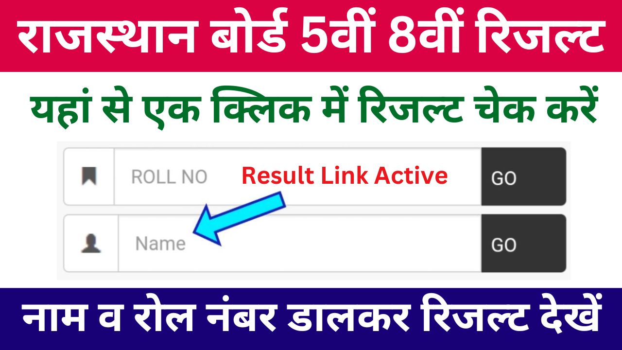 RBSE 5th 8th Result Declared, राजस्थान बोर्ड 5वीं और 8वीं का रिजल्ट हुआ जारी, फटाफट यहां से चेक करें रिजल्ट