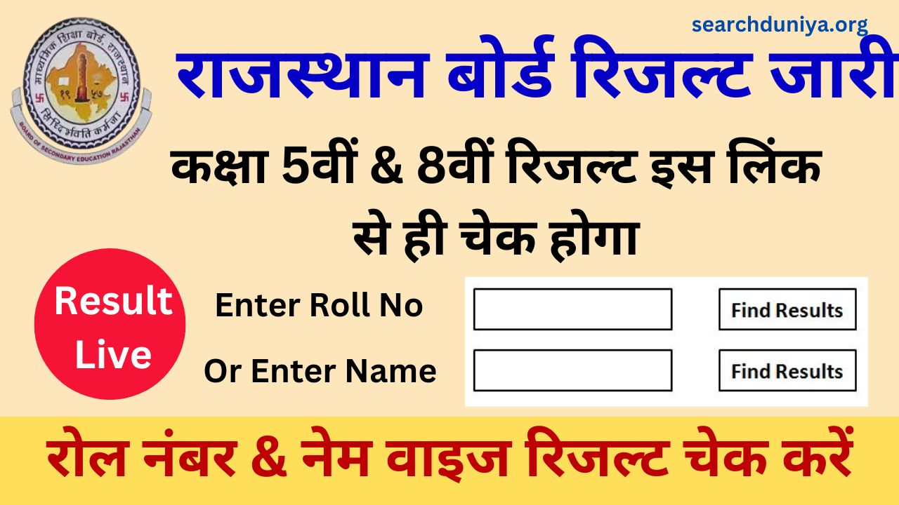 RBSE 5th 8th Result Direct Link - राजस्थान बोर्ड रिजल्ट लिंक जारी हुआ, rajshaladarpan.nic.in पर चेक करें