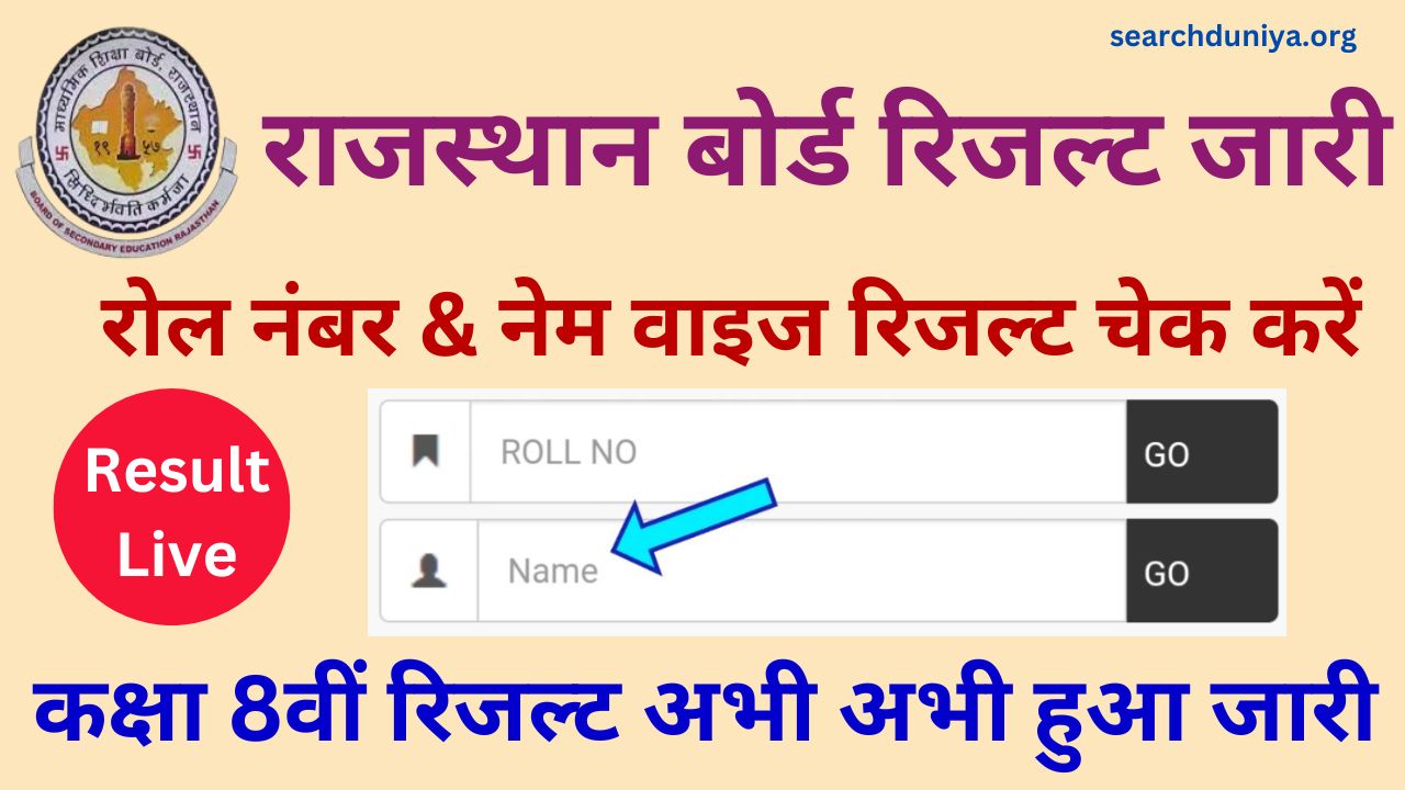 RBSE 5th Result 2024 Name Wise and Roll Number Wise, राजस्थान बोर्ड 5वीं रिजल्ट जारी यहां से करें चेक