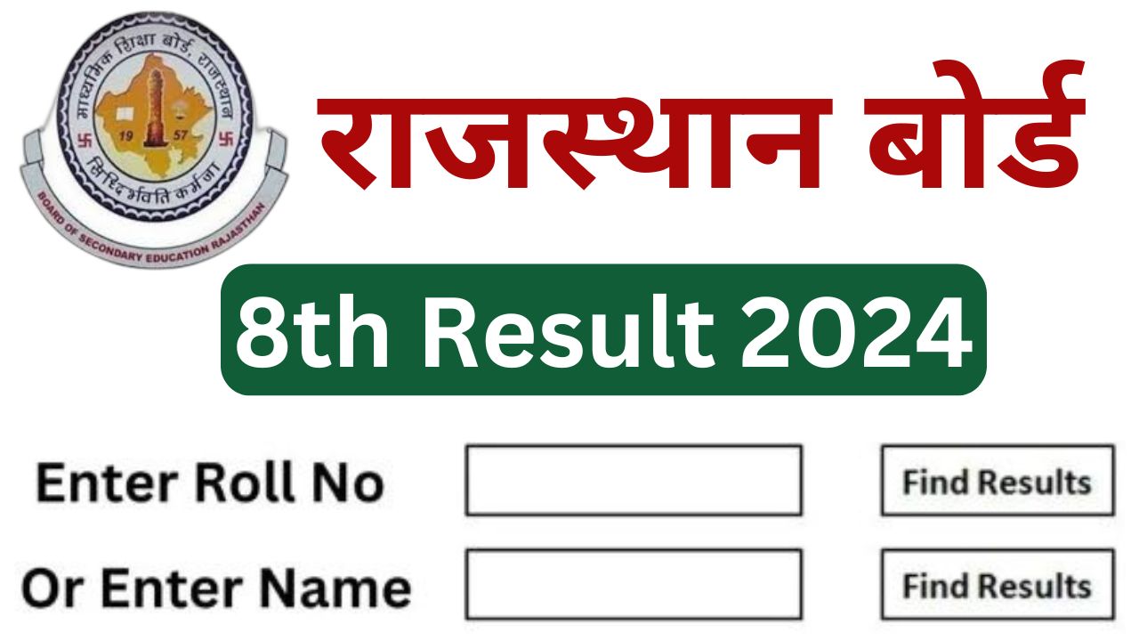 RBSE 8th Board Result 2024 - राजस्थान 8वीं बोर्ड रिजल्ट जारी, इस प्रक्रिया से अभी करें चेक