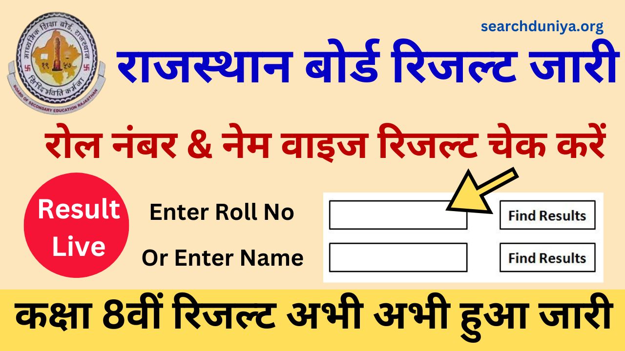 RBSE 8th Result 2024 Name Wise and Roll Number Wise, राजस्थान बोर्ड 8वीं रिजल्ट जारी यहां से करें चेक