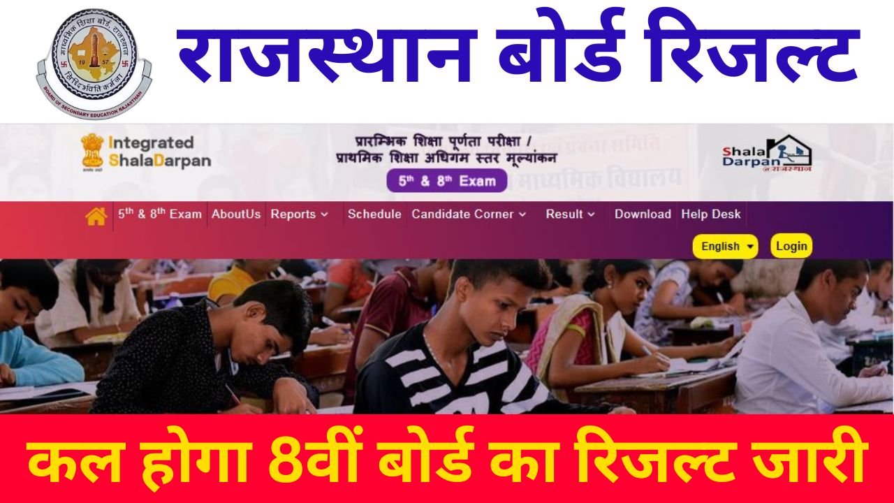 RBSE 8th Result 2024 - 30 मई को 8वीं बोर्ड परीक्षा का रिजल्ट होगा जारी, डायरेक्ट लिंक से करें चेक