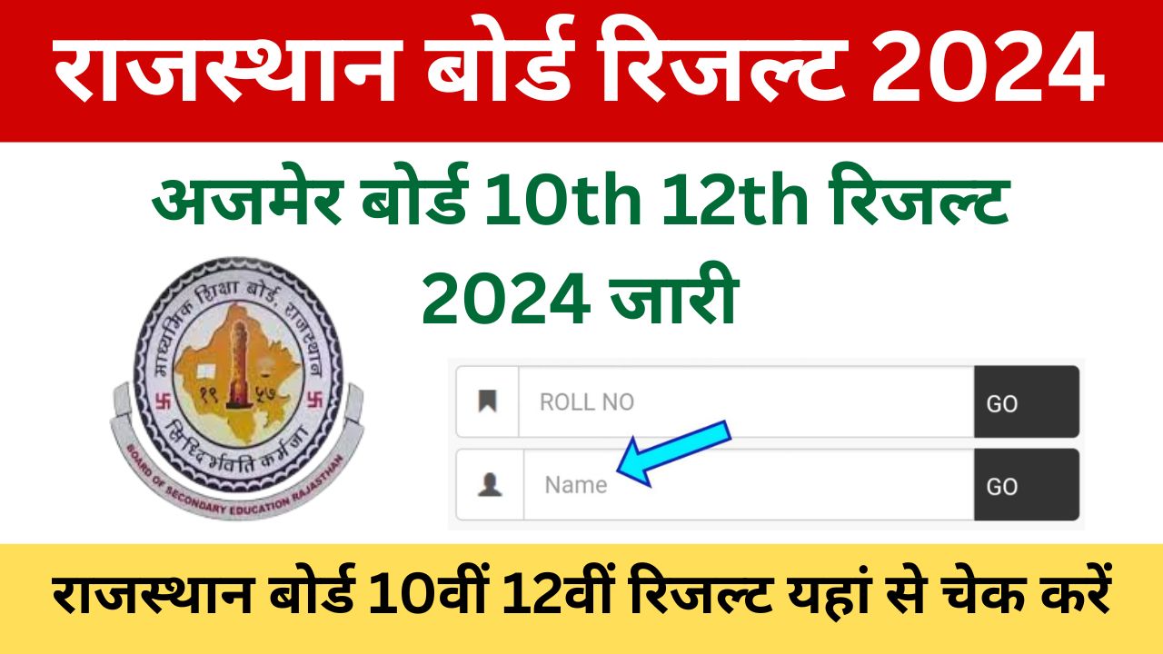 RBSE Ajmer Board 10th 12th Result 2024 - राजस्थान बोर्ड 10वीं 12वीं के परिणाम यहां से देखें