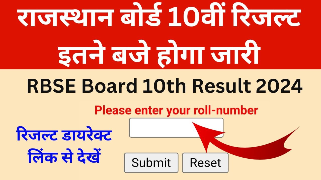 RBSE Board 10th Result 2024 - राजस्थान बोर्ड 10वीं रिजल्ट इतने बजे होगा जारी, ऐसे रिजल्ट होगा चेक