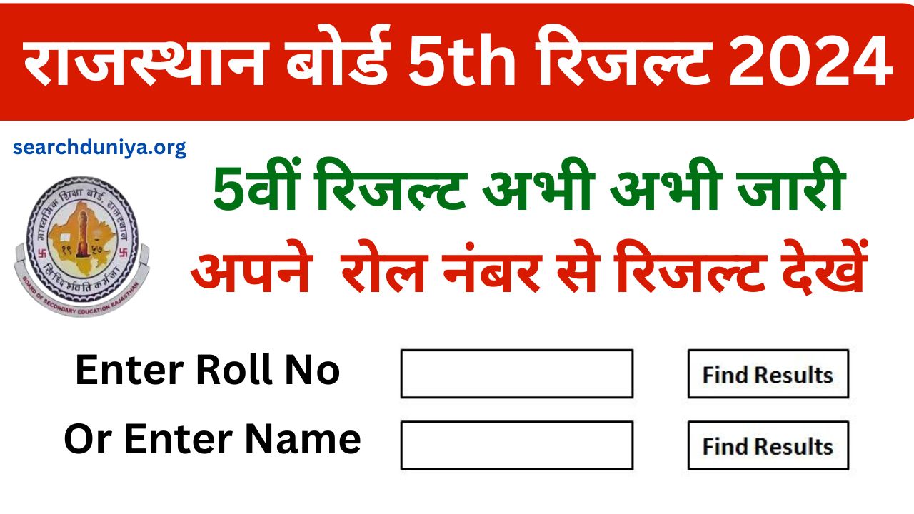 RBSE Board 5th Result 2024 Roll Number Wise, राजस्थान 5वीं बोर्ड रिजल्ट जारी यहां से करें चेक