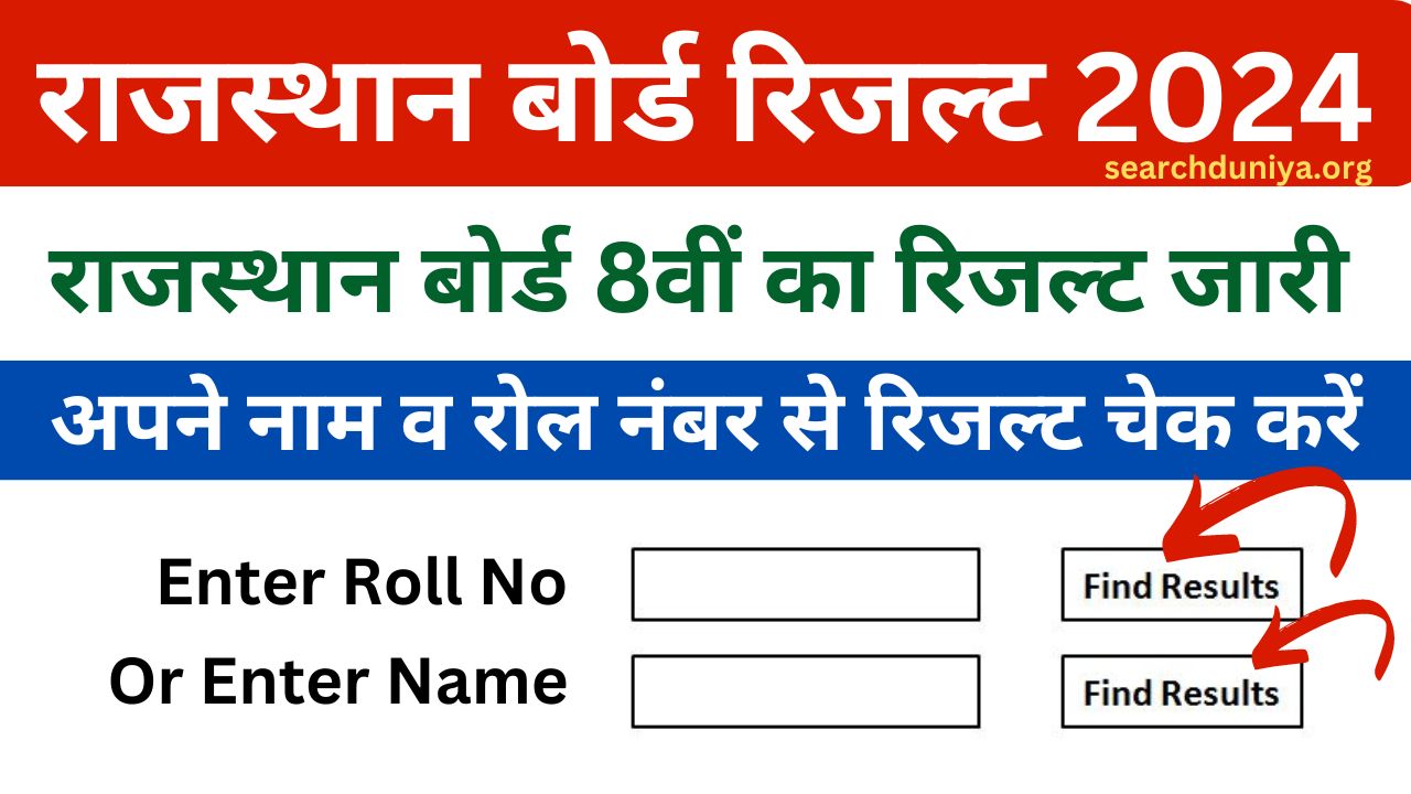 RBSE Board 8th Result 2024 Roll Number Wise - राजस्थान बोर्ड कक्षा 8वीं रिजल्ट नाम वाइज़ व रोल नंबर वाइज़ चेक करें