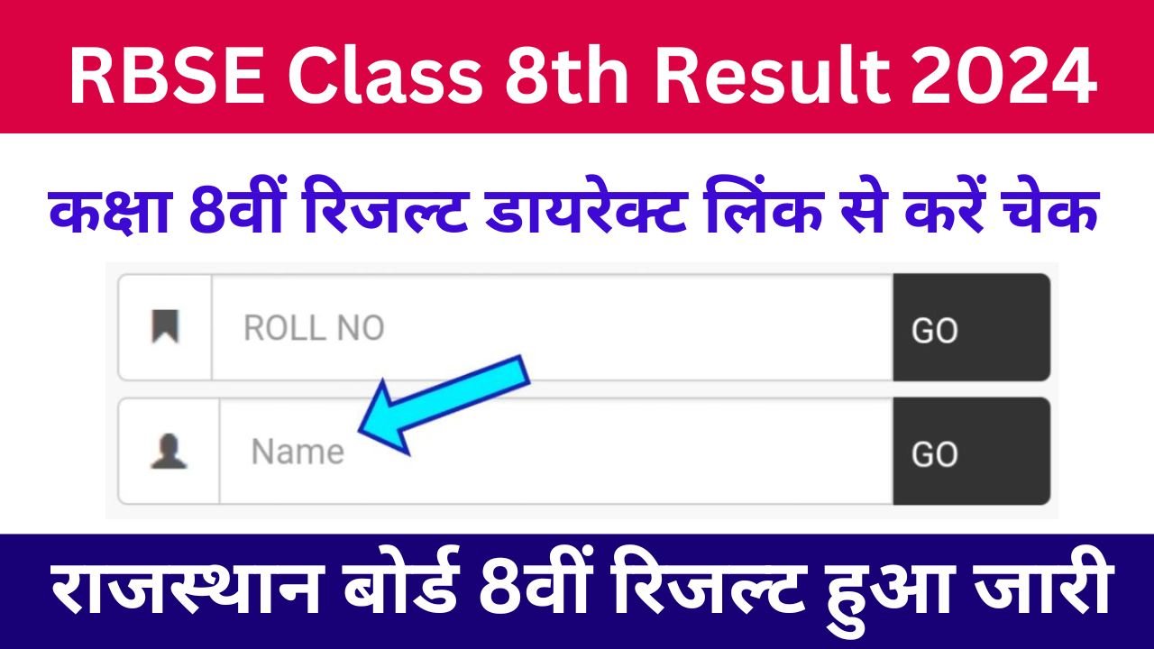 RBSE Class 8th Result 2024 - राजस्थान बोर्ड कक्षा 8वीं रिजल्ट डायरेक्ट लिंक से करें चेक