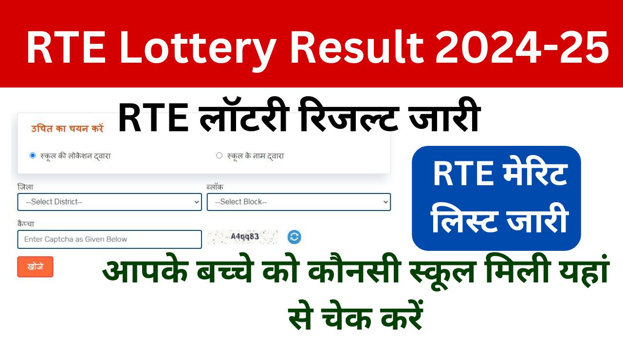 RTE Admission Lottery Result Merit List 2024-25: निशुल्क शिक्षा लॉटरी रिजल्ट जारी, यहां से देखे आपके बच्चे का नंबर आया या नहीं