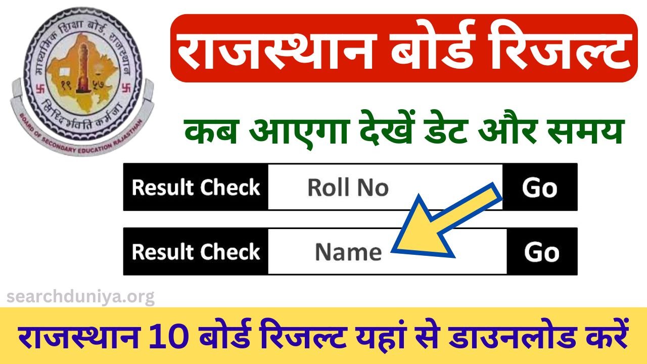 Rajasthan 10 Board Result Kab Aayega : राजस्थान 10 बोर्ड रिजल्ट कब आएगा, यहाँ से देखें डेट और समय