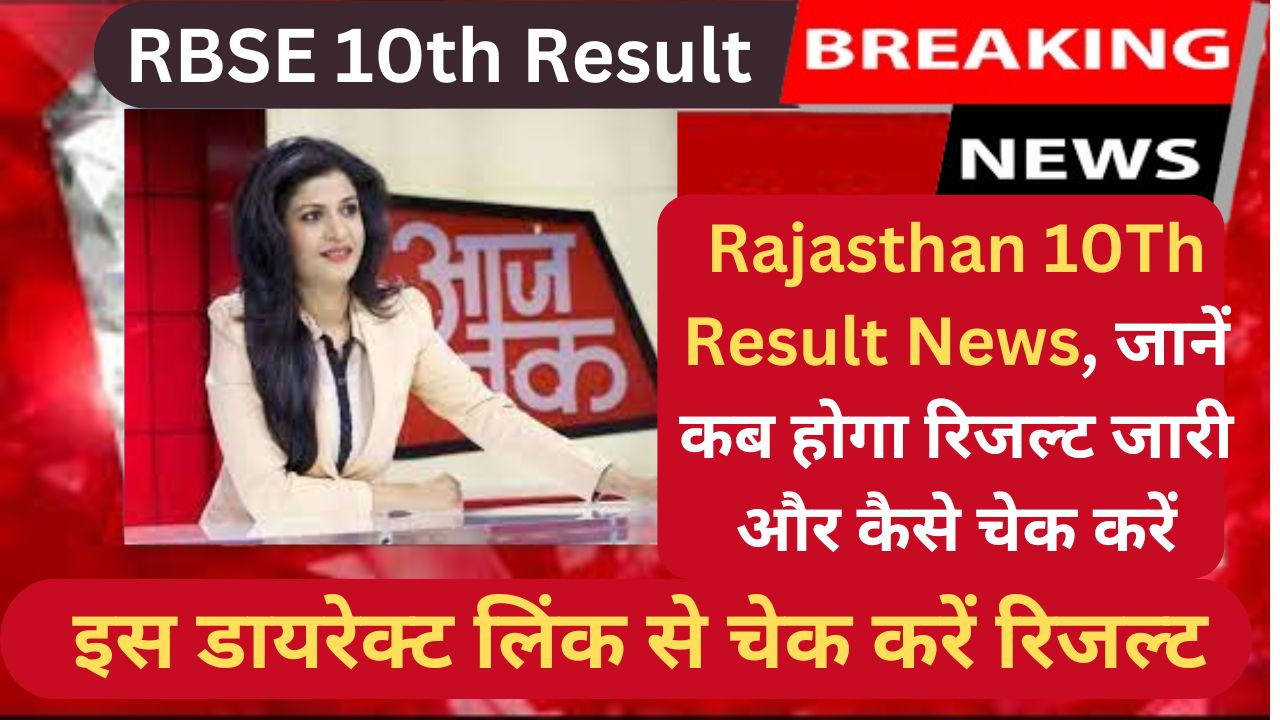 Rajasthan 10Th Result News, जानें कब होगा रिजल्ट जारी और कैसे चेक करें