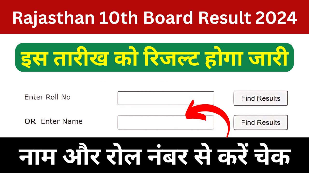 Rajasthan 10th Board Result 2024 Live - राजस्थान बोर्ड 10वीं रिजल्ट की नई लेटेस्ट अपडेट