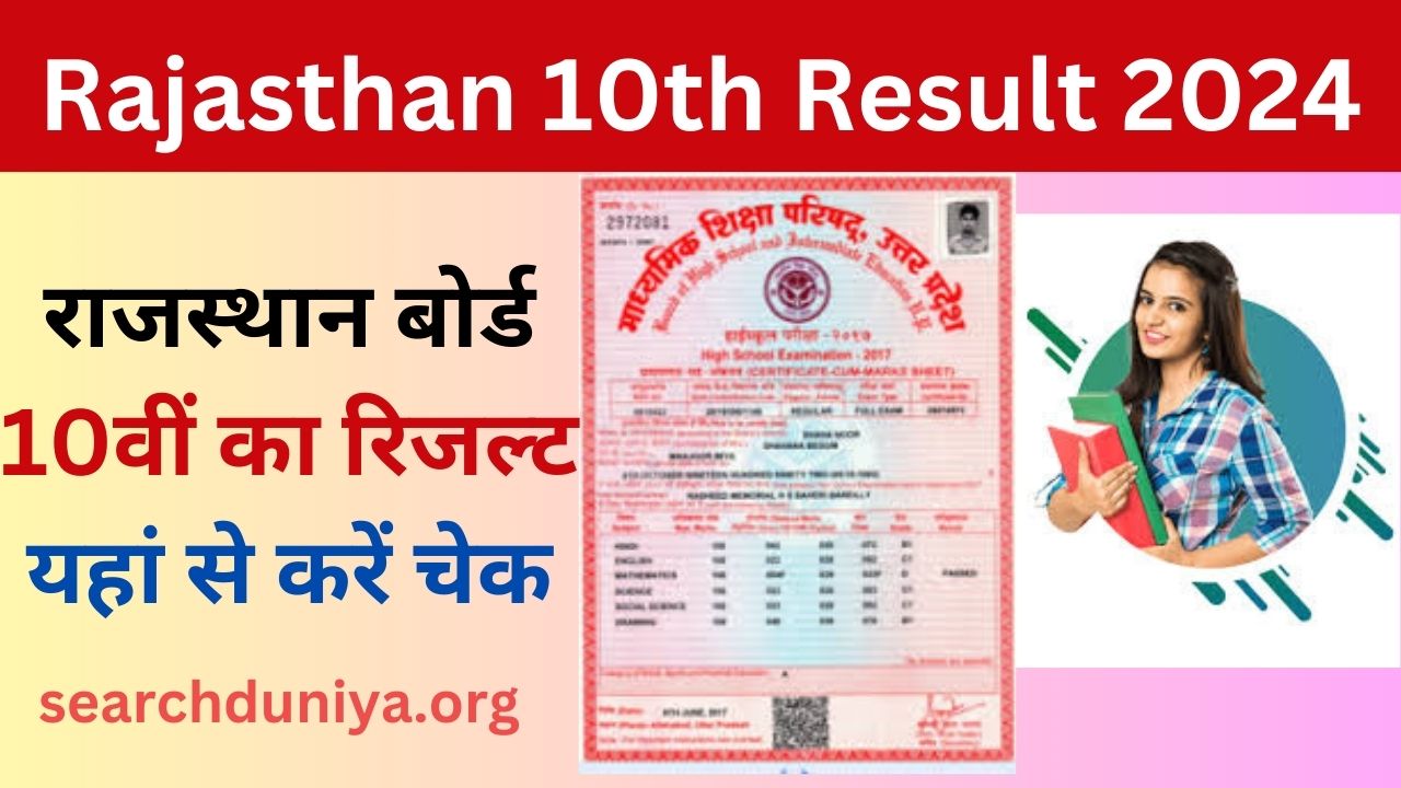 Rajasthan 10th Result 2024 - राजस्थान बोर्ड 10वीं का रिजल्ट मई की इस तारीख को होगा जारी, चेक करें