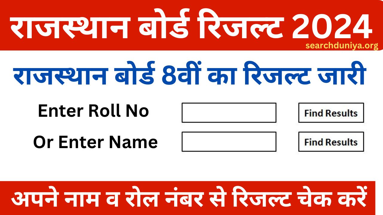 Rajasthan 8th Class Result 2024, राजस्थान बोर्ड 8वीं रिजल्ट अपने नाम व रोल नंबर द्वारा यहां से करें चेक