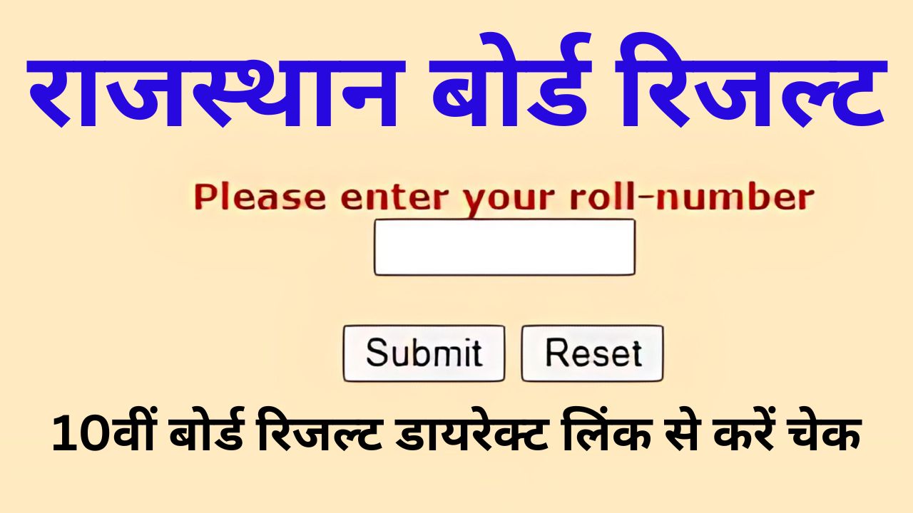 Rajasthan Board 10th Result 2024 - राजस्थान बोर्ड 10वीं रिजल्ट इस दिन होगा जारी, यहां से देखें