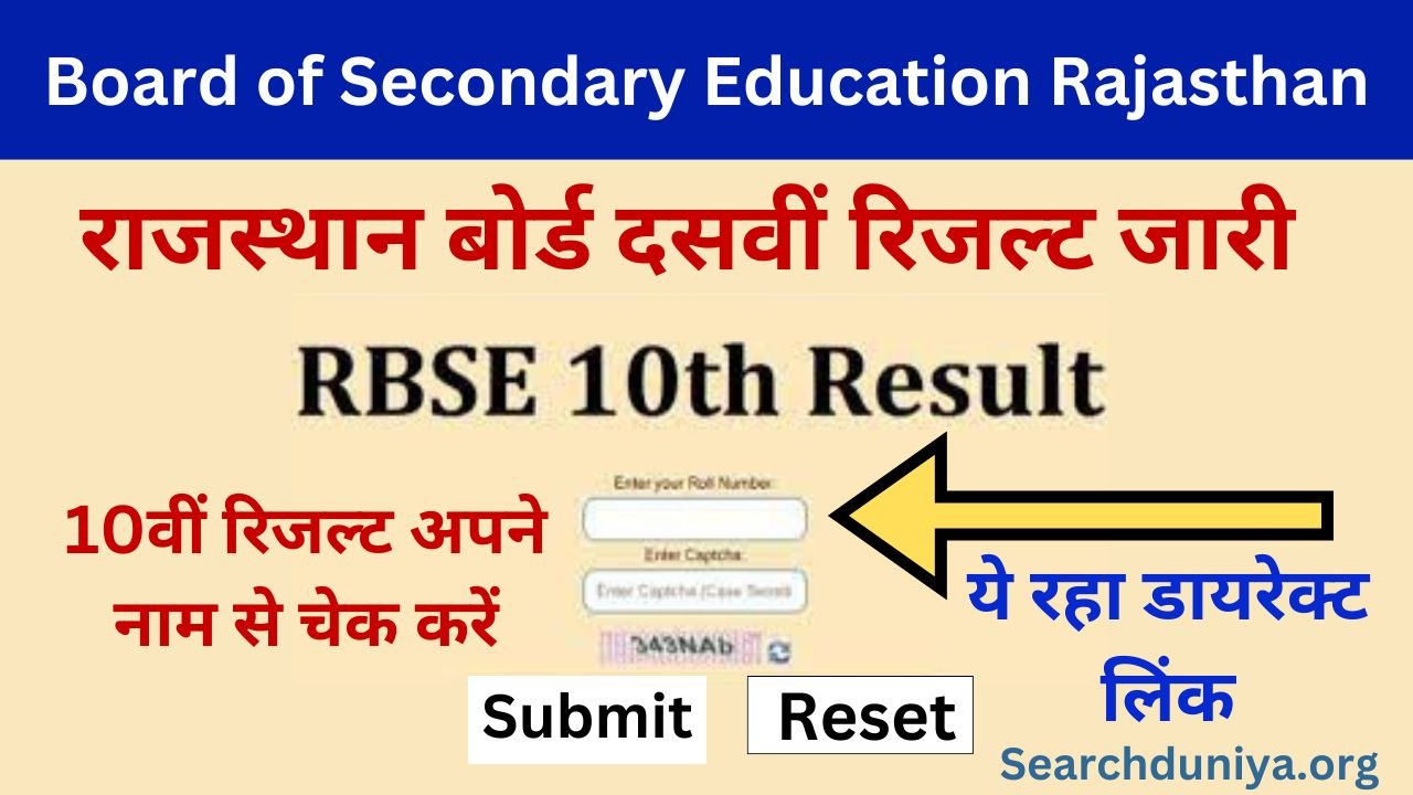 Rajasthan Board 10th Result 2024 Name Wise, राजस्थान बोर्ड 10वीं रिजल्ट नेम वाइज यहां से चेक करें