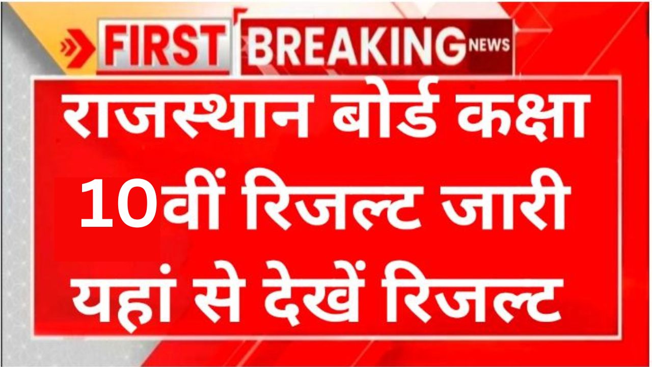 Rajasthan Board 10th Result 2024 Today - राजस्थान कक्षा 12वीं के बाद 10वीं का रिजल्ट हुआ जारी, यहाँ से करें चेक