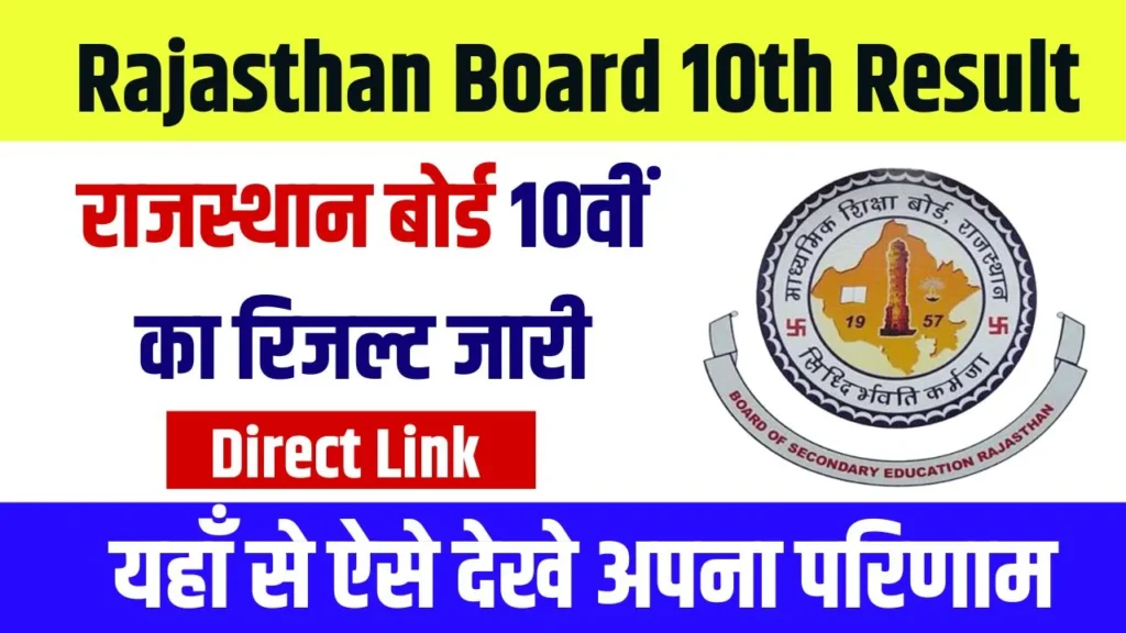 Rajasthan Board 10th Result 2023, राजस्थान 10वीं रिजल्ट यहां से चेक करें