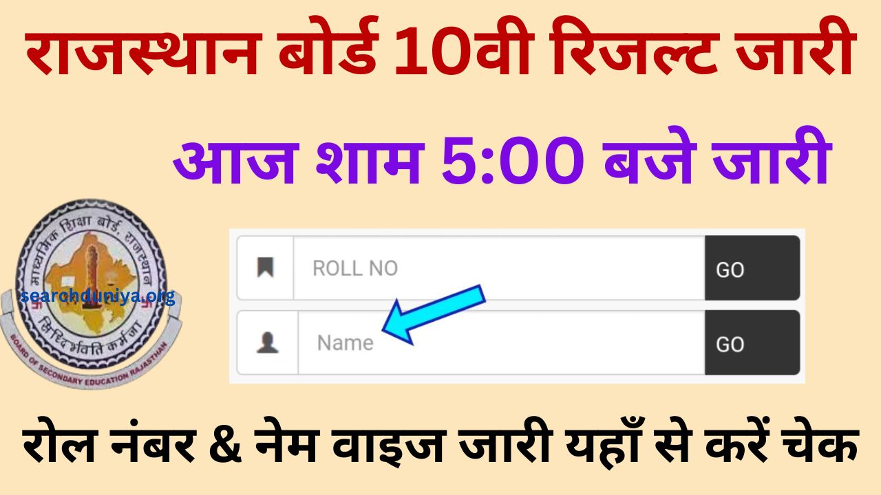 Rajasthan Board 10th Result Today Release - राजस्थान बोर्ड 10वी रिजल्ट आज शाम 5:00 बजे होगा जारी