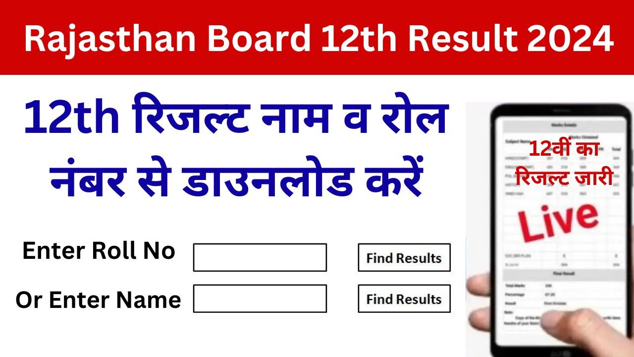 Rajasthan Board 12th Result 2024 - RBSE Board 12th Result 2024 यहां से देखें