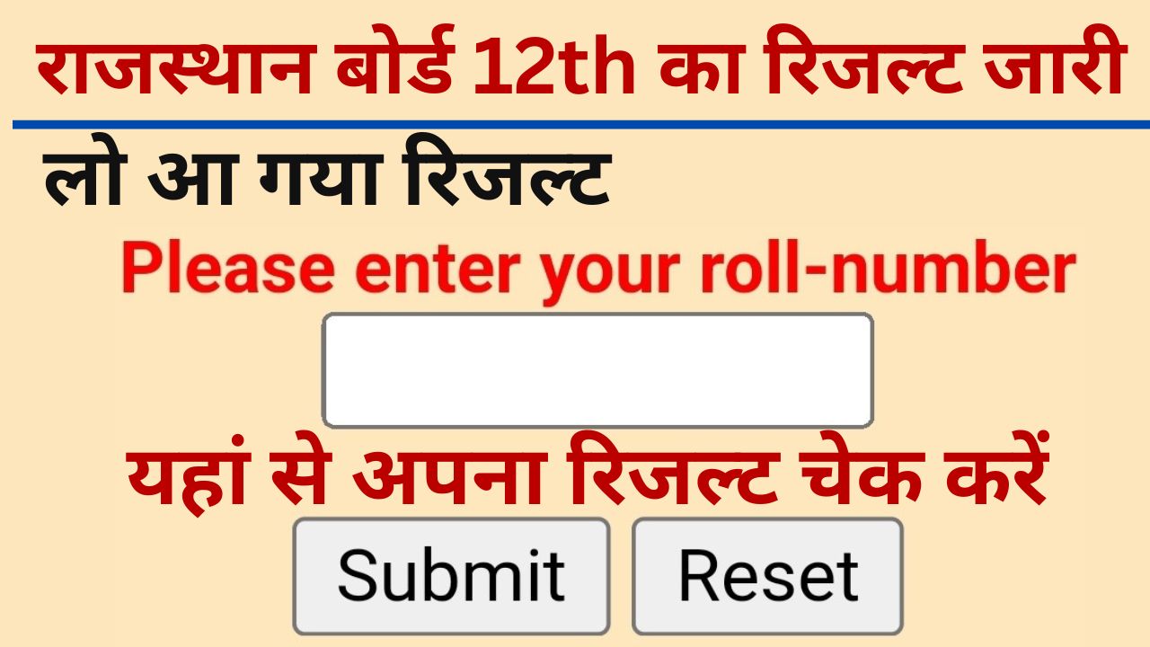 Rajasthan Board 12th Result: लो आ गया 12वीं आर्ट्स साइंस कॉमर्स का रिजल्ट, यहां से चेक करें