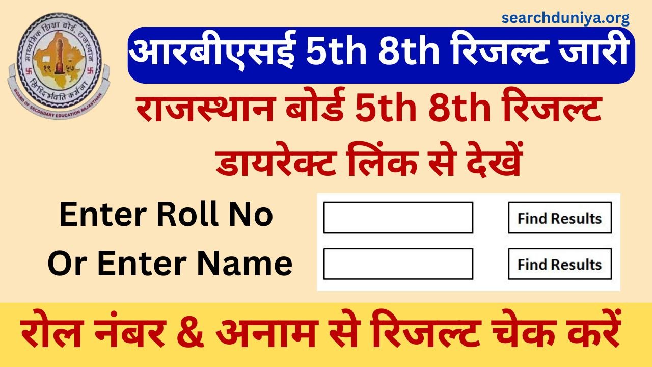 Rajasthan Board 5th 8th Exam Result 2024 Roll Number Wise – कक्षा 5वीं 8वीं रिजल्ट यहां से डाउनलोड करें