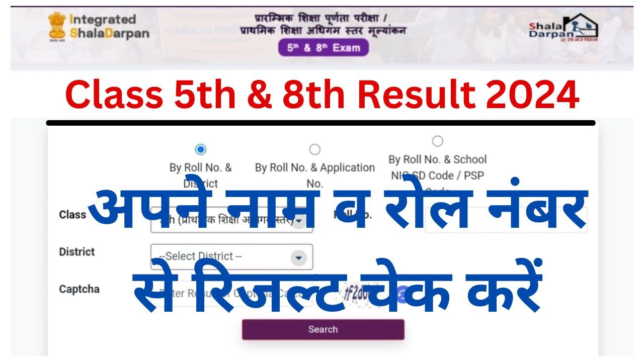 Rajasthan Board 5th 8th Result 2024 - राजस्थान बोर्ड कक्षा पांचवी और आठवीं रिजल्ट का लिंक एक्टिव, चेक करें रिजल्ट