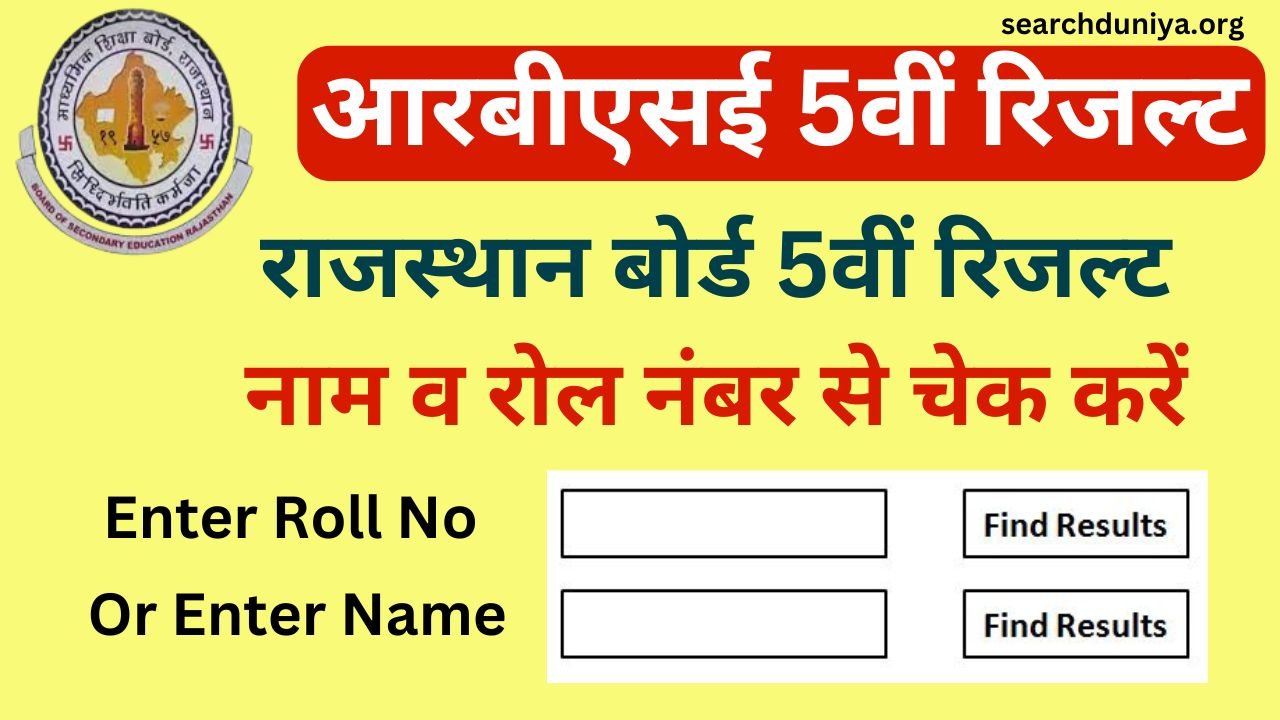 Rajasthan Board 5th Class Result 2024 - आरबीएसई 5वीं रिजल्ट नेम वाइज और रोल नंबर वाइज यहां से डाउनलोड करें