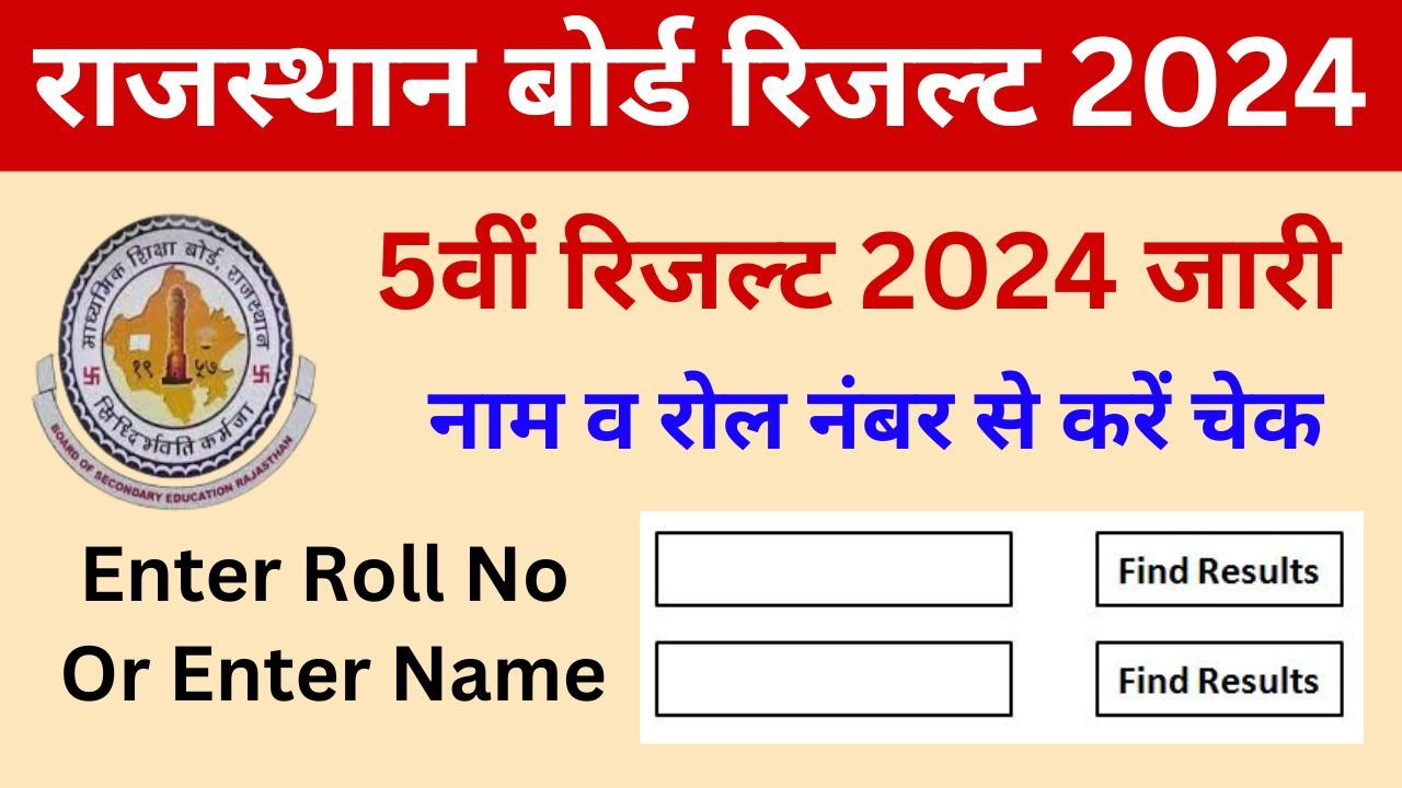 Rajasthan Board 5th Result 2024 - राजस्थान बोर्ड 5वीं रिजल्ट नाम वाइज और रोल नंबर वाइज यहां से करें चेक