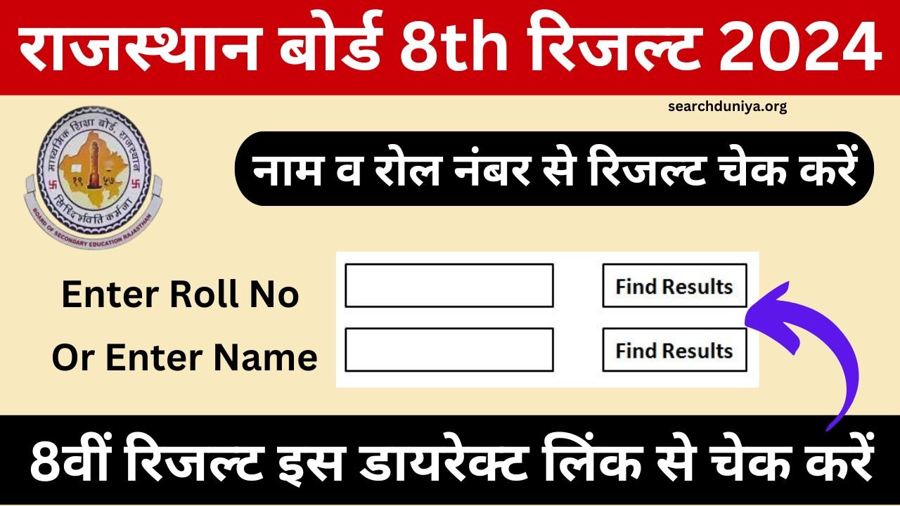 Rajasthan Board 8th Class Result 2024 - आरबीएसई 8वीं रिजल्ट नेम वाइज व रोल नंबर वाइज यहां से चेक करें