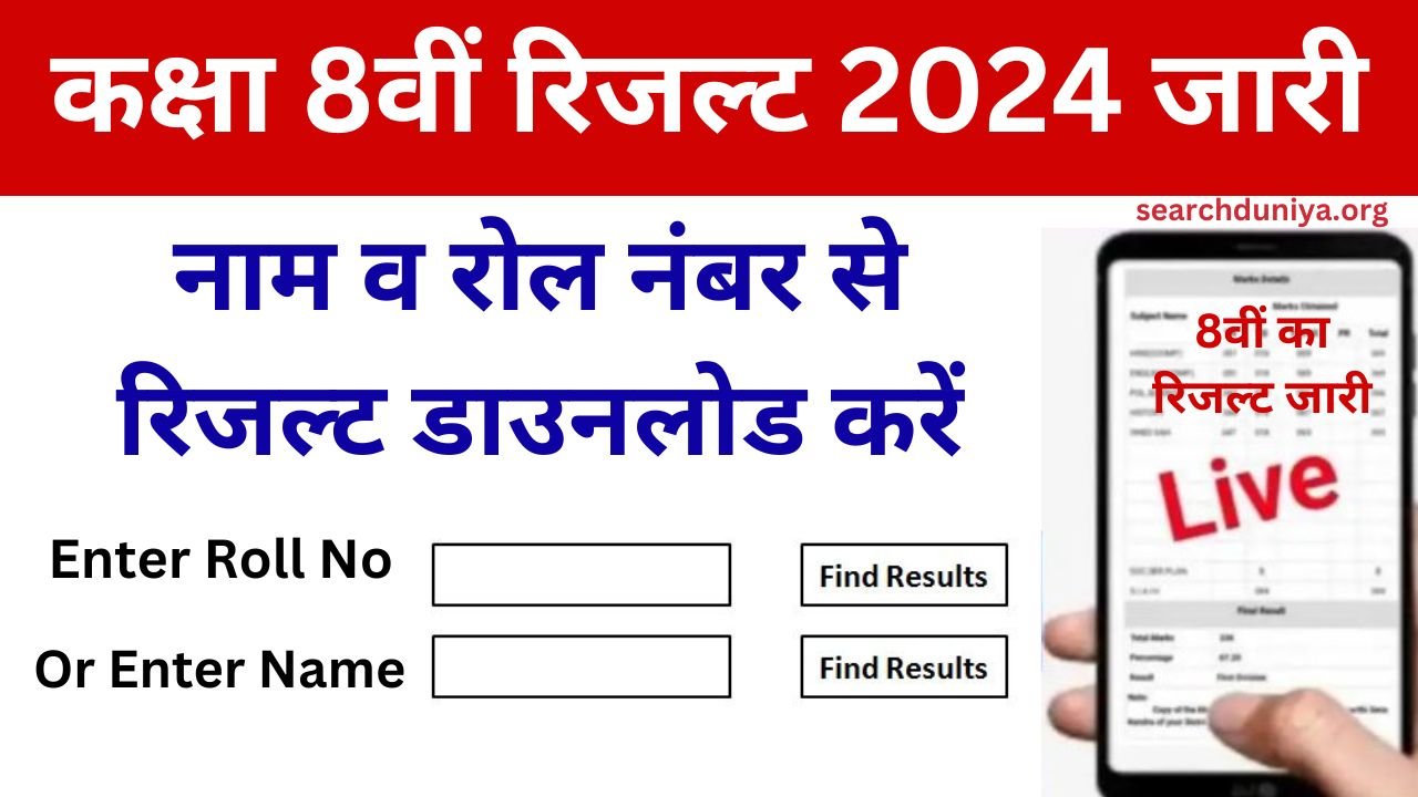 Rajasthan Board 8th Exam Result 2024 Roll Number Wise - कक्षा 8वीं रिजल्ट यहां से डाउनलोड करें