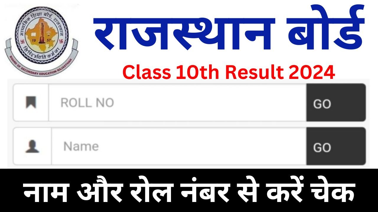 RBSE 10th Result 2024 Name Wise - राजस्थान बोर्ड कक्षा 10वीं का रिजल्ट नाम से करें चेक