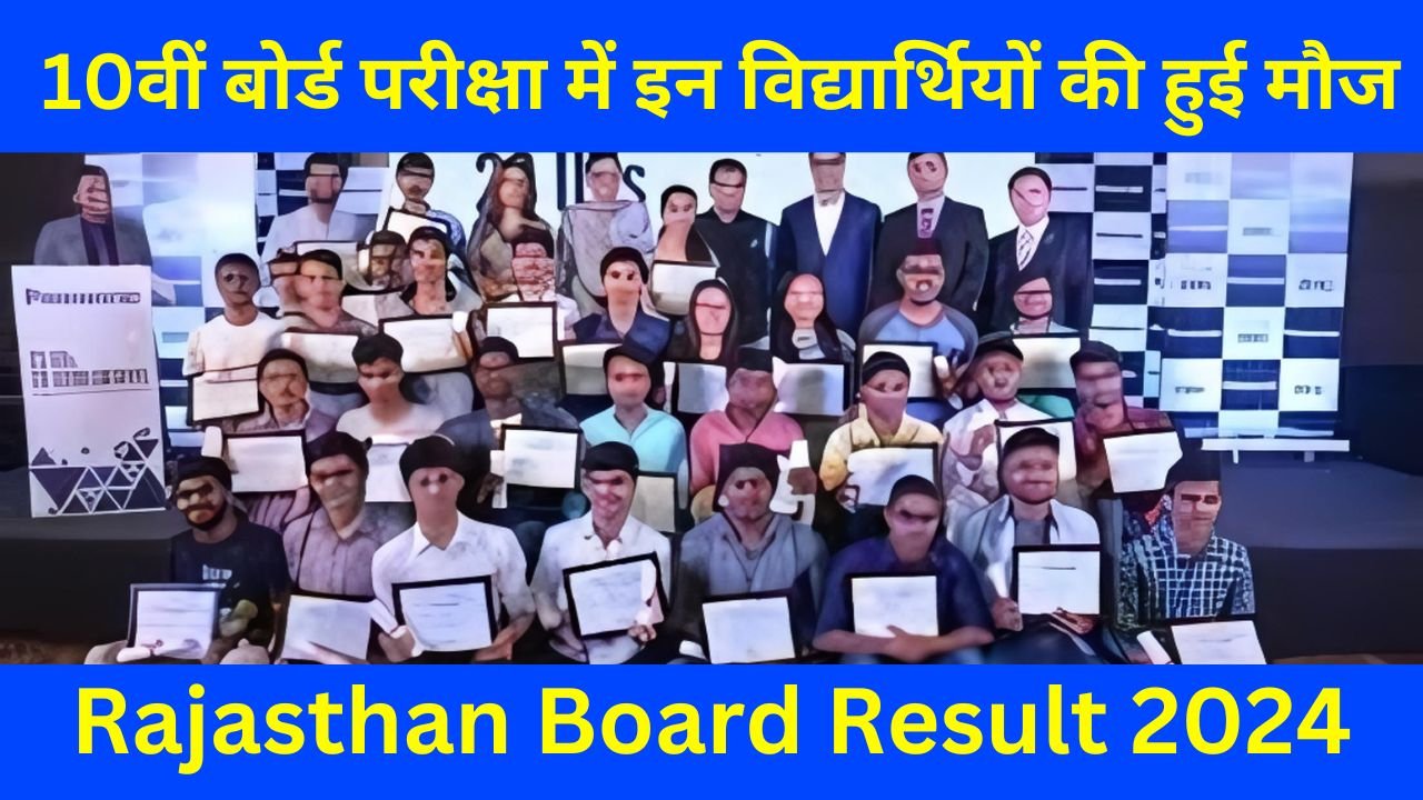 Rajasthan Board Result 2024 - अभी-अभी 10वीं बोर्ड रिजल्ट हुआ जारी, इन विद्यार्थियों की हुई मौज