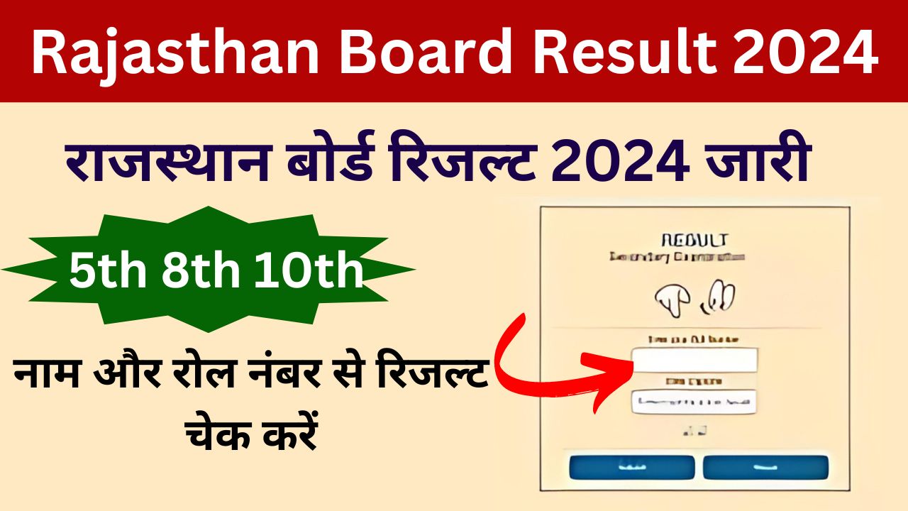 RBSE Board 5th 8th 10th Result 2024 - राजस्थान बोर्ड रिजल्ट आज होगा जारी, यहां से करें चेक