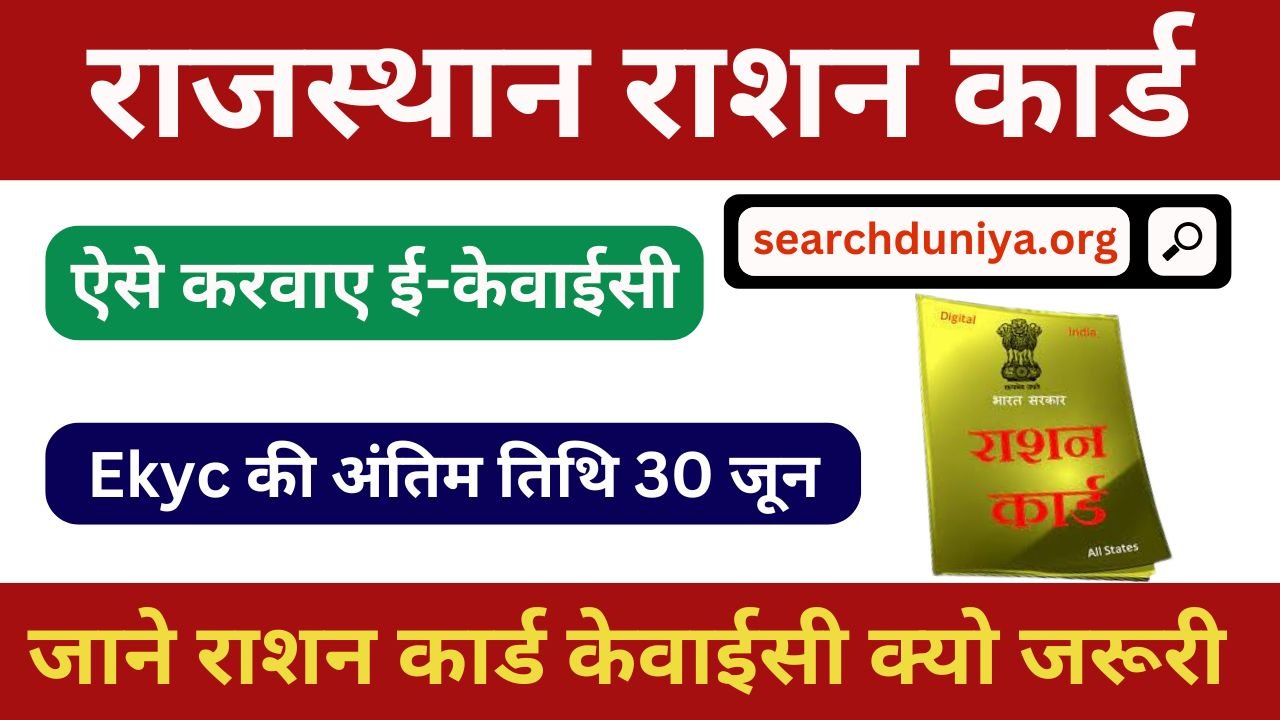 Ration Card Ekyc 2024 - राशन कार्ड ई केवाईसी करना जरूरी, यहां से जाने संपूर्ण प्रक्रिया