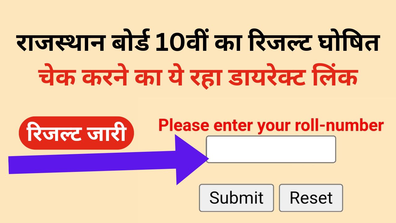 Rbse 10th Result 2024 Jari - राजस्थान बोर्ड 10वीं का रिजल्ट घोषित चेक करने का ये रहा डायरेक्ट लिंक