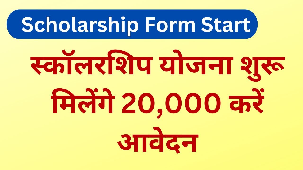 Scholarship Form Start - स्कॉलरशिप योजना शुरू मिलेंगे 20,000 करें आवेदन