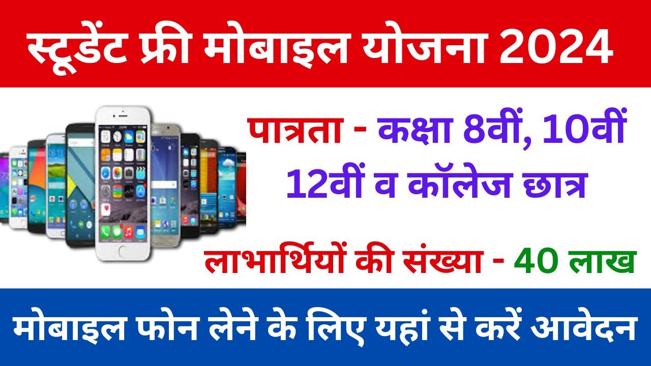 Student Free Mobile Yojana, सरकार 9वीं से 12वीं और कॉलेज के सभी विद्यार्थियों को फ्री मोबाइल देगी, यहां मिलेगा मोबाइल