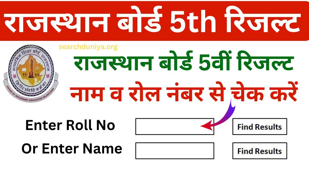 rajshaladarpan.nic.in 5th Class Result 2024 Link (Name & Roll Number Wise) छात्र डायरेक्ट लिंक से रिजल्ट देखें