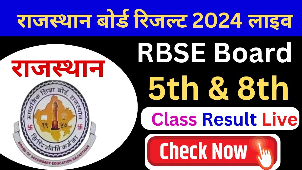 RBSE 5th 8th Result 2024 Live, Direct Link: राजस्थान बोर्ड 5वीं एवं 8वीं रिजल्ट जारी यहां से करें चेक, यहां मिलेगी मार्कशीट