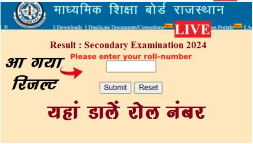 RBSE 10th Result 2024 Live, Direct Link : राजस्थान बोर्ड 10वीं कक्षा का रिजल्ट सबसे पहले यहां करें चेक, डाउनलोड मार्कशीट