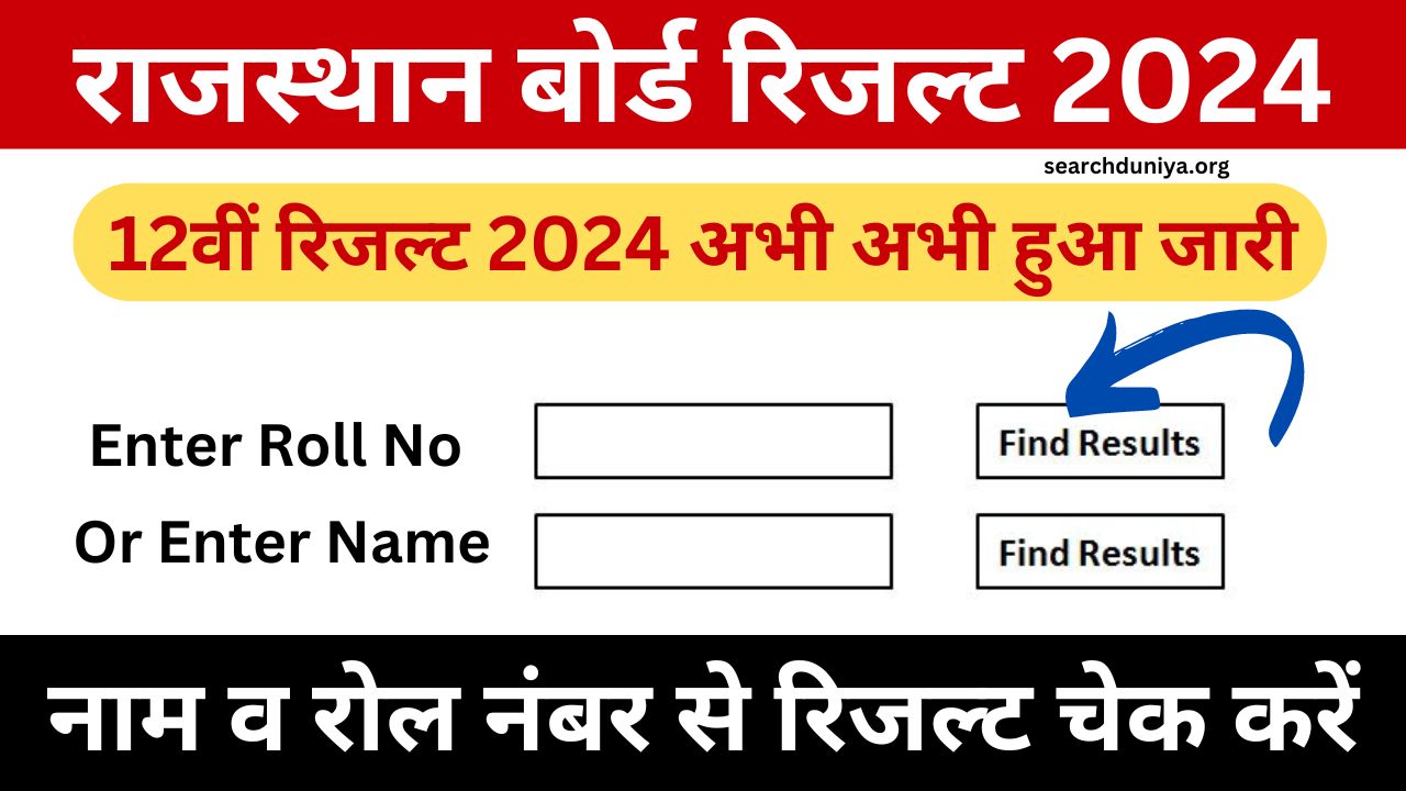 राजस्थान बोर्ड 12वीं रिजल्ट 2024