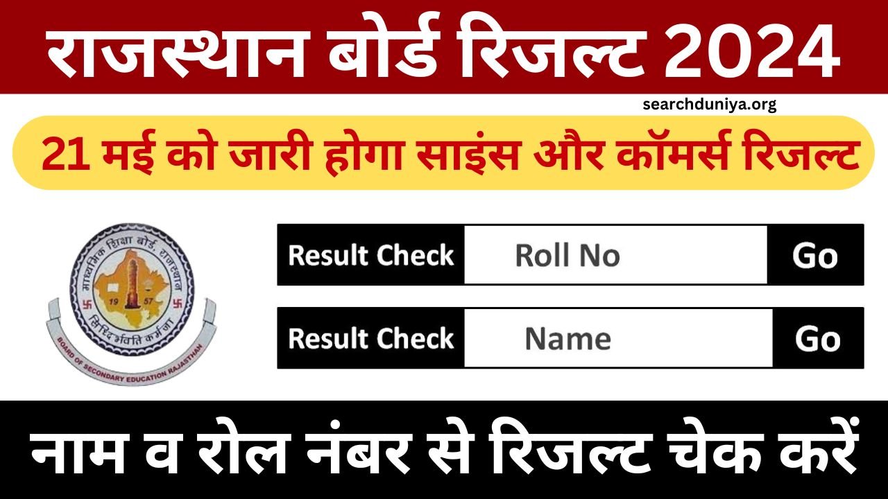 राजस्थान बोर्ड 12वीं साइंस एवं कॉमर्स के नतीजे इस डेट को होंगे घोषित रिजल् 20240518 224031 0000