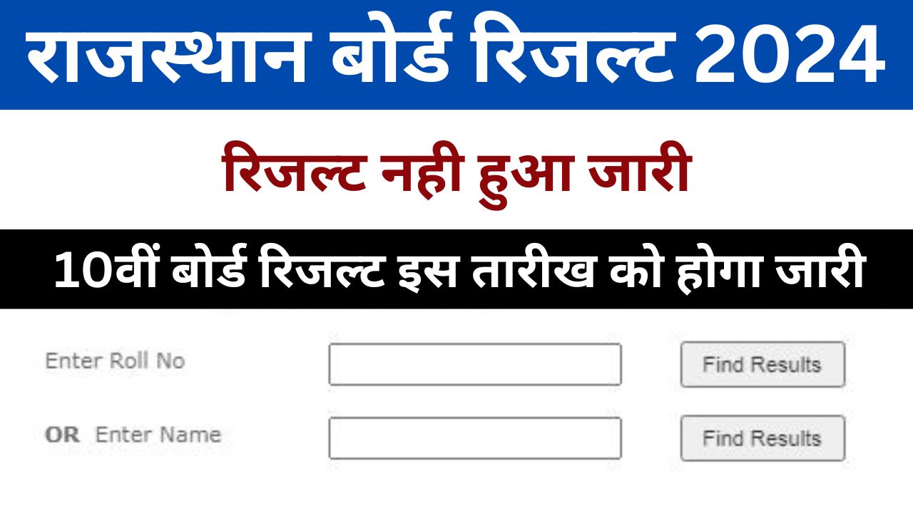 RBSE 10th Result 2024 - राजस्थान 10वीं बोर्ड रिजल्ट की सही तारीख यहां से देखें