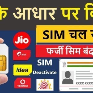 AapKe Naam Par kitne SIM Hai - कोई फर्जी सिम तो नहीं चल रही उसे बंद कैसे करें जानिए