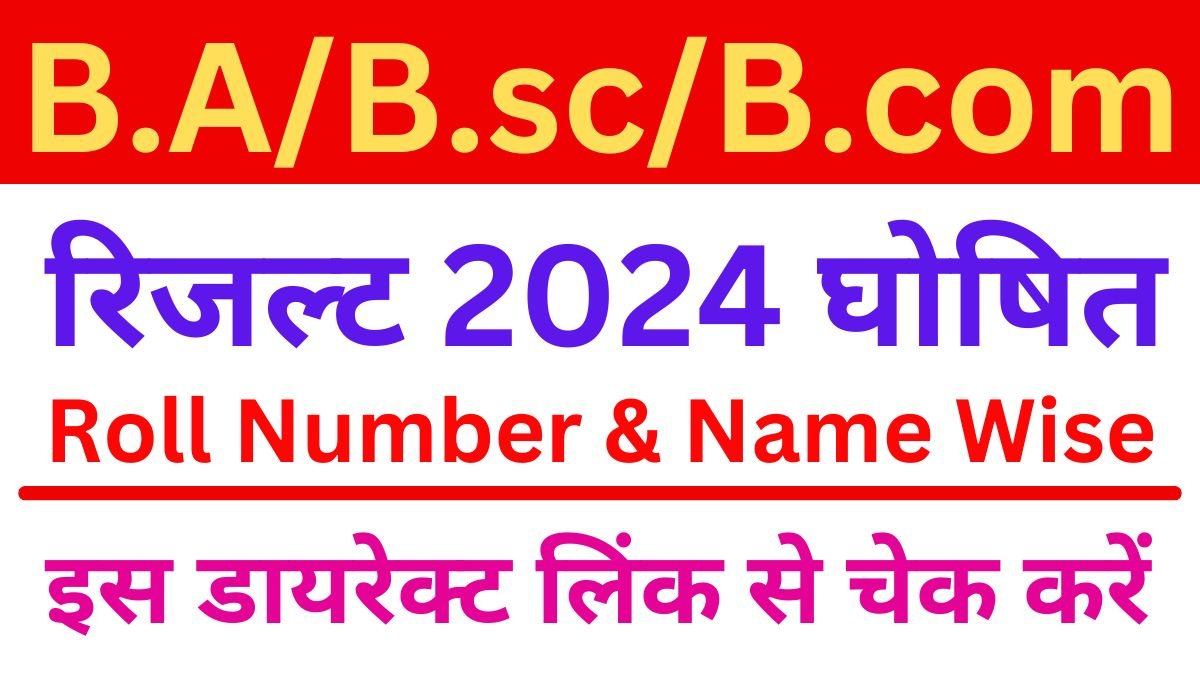 B.A/B.sc/B.com Result 2024 Today - इन यूनिवर्सिटी का रिजल्ट जारी, यहां से रिजल्ट करें चेक