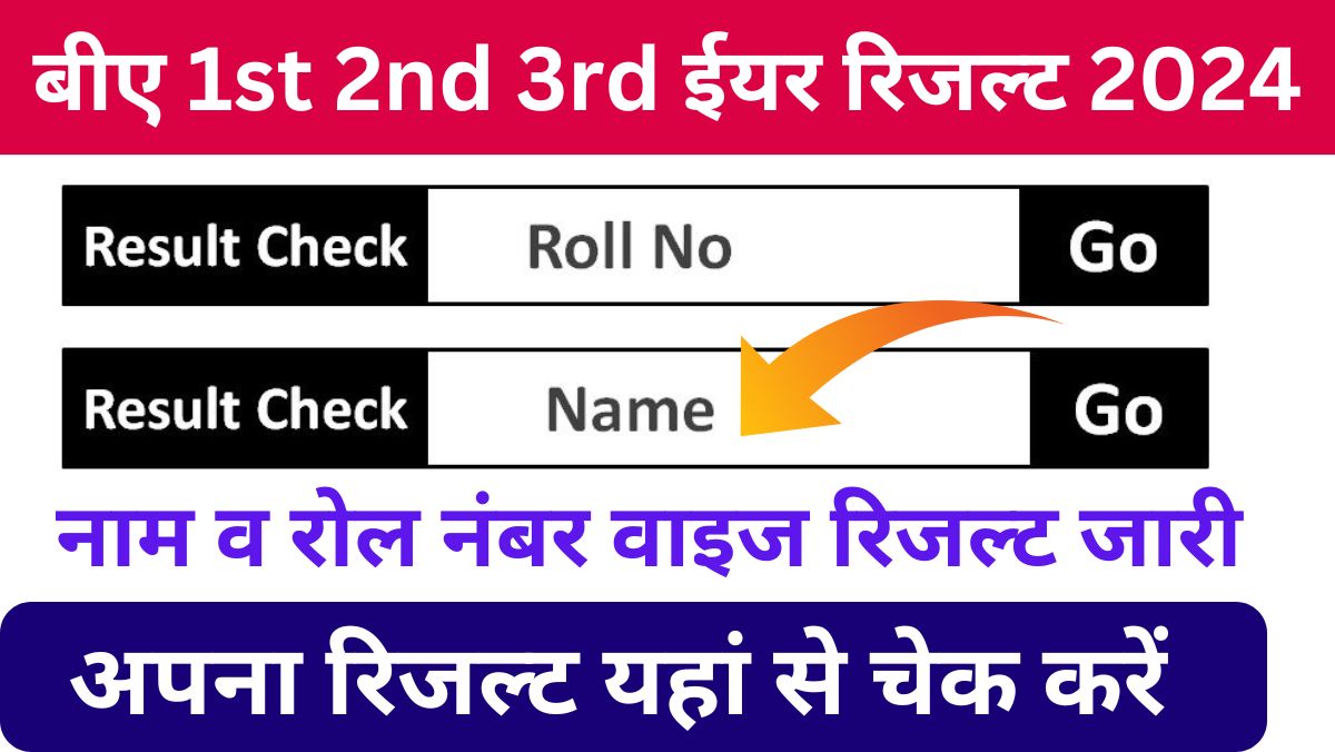 BA 1st 2nd 3rd Year Result 2024 : 1st, 2nd, 3rd ईयर का रिजल्ट नाम व रोल नंबर से चेक करें